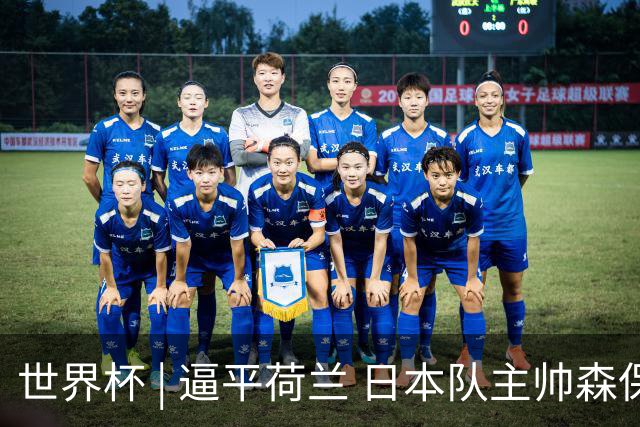世界杯 | 逼平荷兰 日本队主帅森保一仍不满意