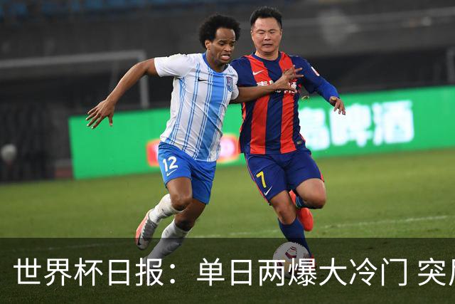 世界杯日报：单日两爆大冷门 突尼斯惨败后现换帅疑云