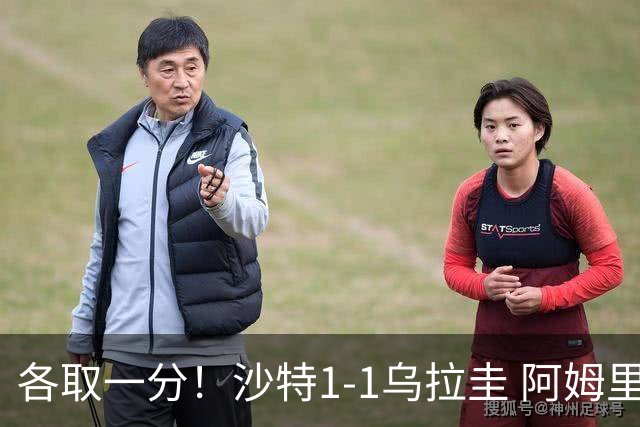 各取一分！沙特1-1乌拉圭 阿姆里破门阿劳霍扳平乌加特中柱