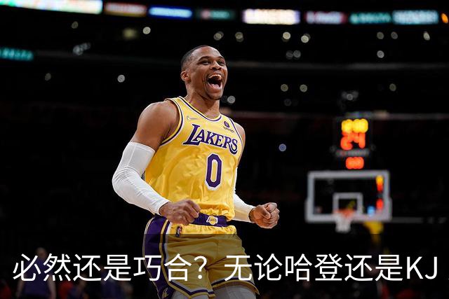 必然还是巧合？无论哈登还是KJ 为何最佳第6人连续30年无缘冠军？